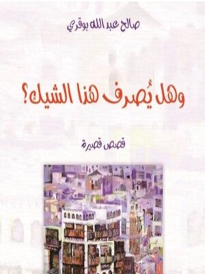 cover image of وهل يصرف هذا الشيك